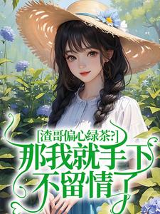 《渣哥偏心绿茶？那我就手下不留情了》小说虞烟霍九枭章节章节免费在线阅读
