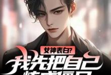 江楚许婉儿小说女神表白?我先把自己炼成僵尸章节免费阅读-书评酱