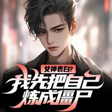 江楚许婉儿小说女神表白？我先把自己炼成僵尸章节免费阅读