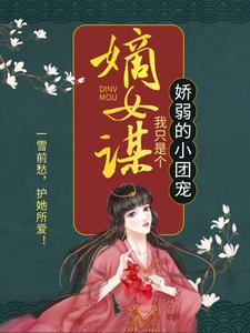 《嫡女谋：我只是个娇弱的小团宠》小说大结局免费试读 顾暖暖沐融云小说