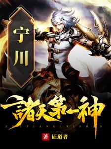被修罗魔帝夺舍后，我杀疯了宁川小说完结版章节在线阅读