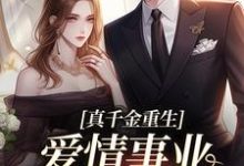 真千金重生,爱情事业两手抓小说的免费电子版在哪里可以下载或阅读?-书评酱