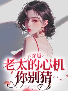 哪里能找到穿越：老太的心机你别猜小说的全部章节？