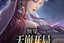 完结版《快穿：天崩开局，取代万人迷女主》章节目录在线阅读-书评酱