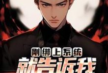 刚绑上系统，就告诉我快休眠了？小说的免费阅读版本在哪里可以找到？-书评酱