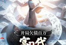 开局欠债百万,富n代体验卡失效!小说免费资源,开局欠债百万,富n代体验卡失效!在线阅读-书评酱