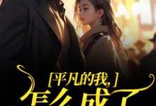 完结版《平凡的我,怎么成了万人迷了》在线免费阅读-书评酱