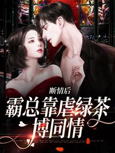断情后，霸总靠虐绿茶博同情陆星悦厉寒湛小说在线章节目录阅读最新章节