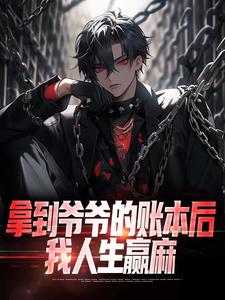 《拿到爷爷的账本后，我人生赢麻》小说徐章穆琳章节章节免费在线阅读