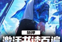 斩神：激活书读百遍，开局川境修为小说，斩神：激活书读百遍，开局川境修为免费阅读-书评酱