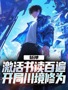 斩神：激活书读百遍，开局川境修为小说，斩神：激活书读百遍，开局川境修为免费阅读