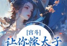 宫斗：让你嫁太子，你却嫁他爹？小说有没有完结版在线？-书评酱