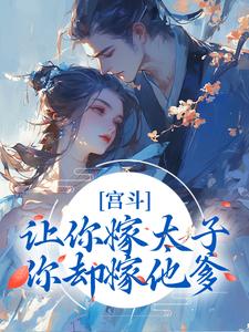 石南溪康熙小说完结版在线阅读，宫斗：让你嫁太子，你却嫁他爹？免费看