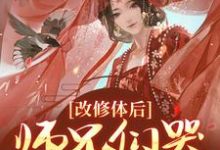 改修体后,师兄们哭着求原谅免费阅读,改修体后,师兄们哭着求原谅章节在线阅读-书评酱