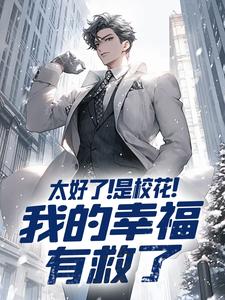 林川姜薇小说叫什么（太好了！是校花！我的幸福有救了免费阅读）
