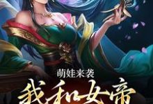 《萌娃来袭，我和女帝绑定了》全集免费在线阅读（许墨）-书评酱
