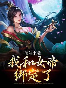 萌娃来袭，我和女帝绑定了小说完结版章节免费阅读