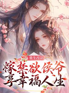 小说《重生改命，嫁禁欲侯爷享幸福人生》在线章节阅读