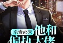 谢初沅阎闻舟小说杀青那天，他和偏执大佬撞个满怀在线阅读-书评酱