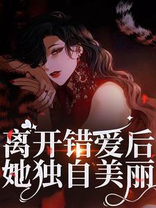 离开错爱后，她独自美丽夏枝封祈，离开错爱后，她独自美丽最新章节