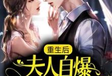 重生后,夫人自爆马甲要护夫小说的所有章节都能在哪里免费读到?-书评酱