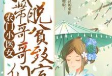 《农门小医女:我带哥哥们脱贫致富》小说章节在线试读,《农门小医女:我带哥哥们脱贫致富》最新章节目录-书评酱