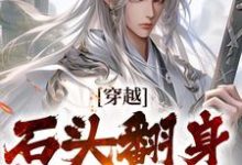 穿越：石头翻身当山神李源小说大结局免费试读-书评酱