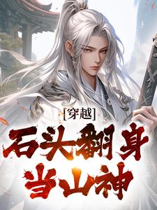 穿越：石头翻身当山神李源小说大结局免费试读