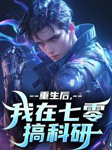 重生后，我在七零搞科研小说阅读，重生后，我在七零搞科研完结版