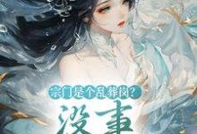宗门是个乱葬岗?没事,我能救!小说最新章节在哪里可以读到?-书评酱