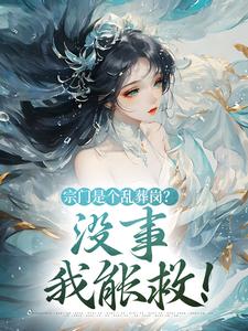 宗门是个乱葬岗？没事，我能救！小说最新章节在哪里可以读到？