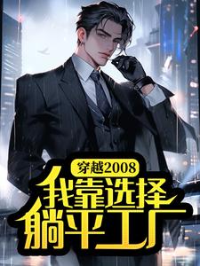 穿越2008，我靠选择躺平工厂秦天何思楠在线章节免费阅读