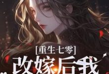 小说《重生七零:改嫁后我一步登天了》在线章节阅读-书评酱