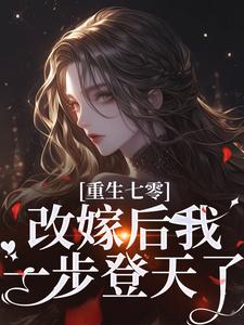 小说《重生七零：改嫁后我一步登天了》在线章节阅读