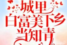 重回十八岁:城里白富美下乡当知青小说全文阅读需要付费吗?寻找免费资源-书评酱