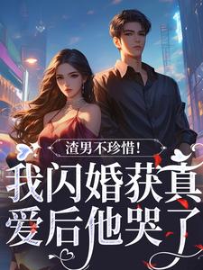 渣男不珍惜！我闪婚获真爱后他哭了江糖霍少东小说大结局免费试读