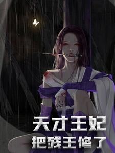 莫云兮夜展离小说天才王妃：把残王修了！在线阅读章节