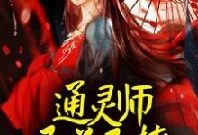 顾又笙谢令仪小说通灵师又美又撩,被拐回家镇宅了章节免费阅读-书评酱