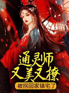 顾又笙谢令仪小说通灵师又美又撩，被拐回家镇宅了章节免费阅读