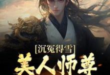 沉冤得雪?美人师尊求我会宗杨清流,沉冤得雪?美人师尊求我会宗章节在线阅读-书评酱