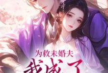 完整版的为救未婚夫，我成了皇帝的新宠小说在哪里可以免费读到？-书评酱