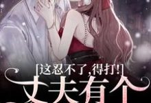 丈夫有个白月光？这忍不了，得打！戚栩林宥谦，丈夫有个白月光？这忍不了，得打！章节在线阅读-书评酱