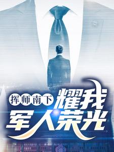 挥师南下，耀我军人荣光最新章节，挥师南下，耀我军人荣光章节在线阅读