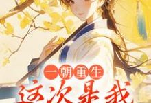小说《一朝重生,这次是我先不嫁了》在线章节阅读-书评酱