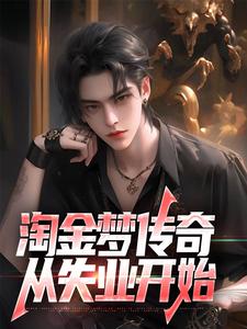 淘金梦传奇，从失业开始小说，淘金梦传奇，从失业开始陈峰