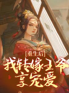 沈瑛绮祁墨筠小说完结版在线阅读，重生后，我转嫁王爷享宠爱免费看