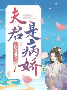 医女难当：夫君是病娇章节免费在线阅读，明若邪司空疾完结版