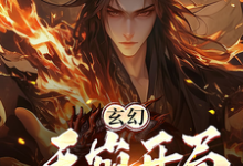 玄幻：天崩开局，你竟让我当月老小说，玄幻：天崩开局，你竟让我当月老章节在线阅读-书评酱