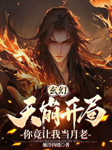 玄幻：天崩开局，你竟让我当月老小说，玄幻：天崩开局，你竟让我当月老章节在线阅读