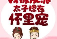 穿书后,我被反派太子摁在怀里宠小说最新章节在哪里可以读到?-书评酱